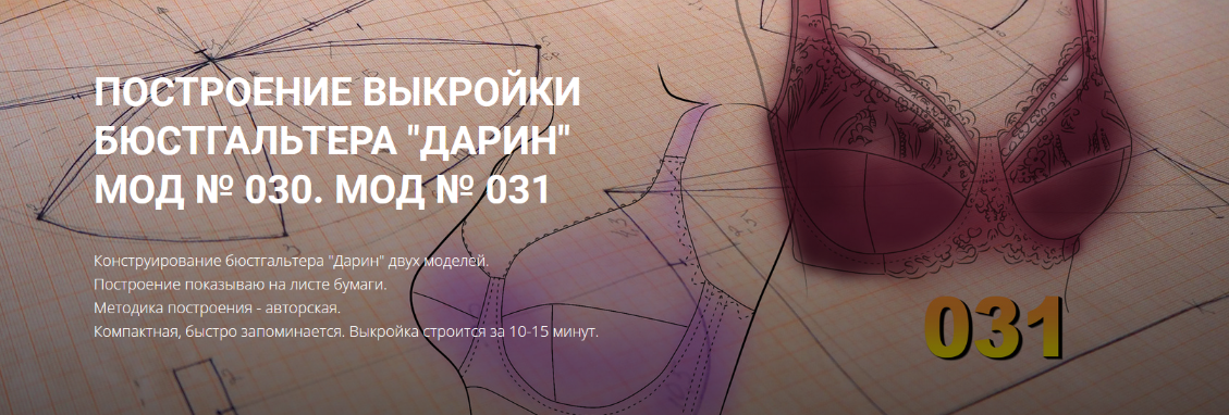 [Елена Фоменкова] Построение выкройки бюстгальтера "Дарин". Вариант продвинутый (2022)