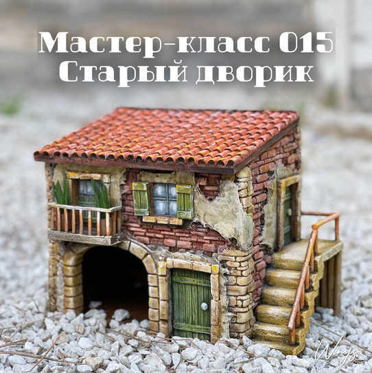 [Елена Раевская] [Декор] Мастер-класс 015 "Старый дворик" (2022)