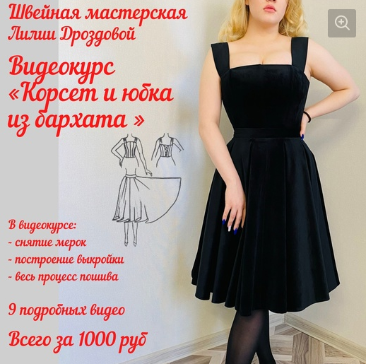 [Лиля Дроздова] [Шитье] Корсет и юбка из бархата (2022)