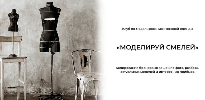 [Дарья Мартынова] [Шитье] Клуб по моделированию женской одежды «Моделируй смелей!» Март (2022)