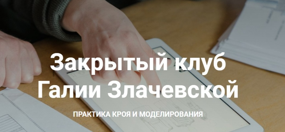 [Галия Злачевская] [Шитье] Закрытый клуб - 7. Февраль (2022)