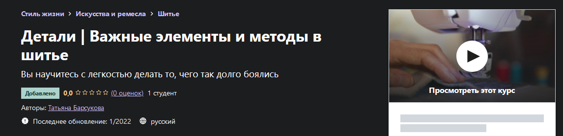 [Татьяна Барсукова] [Udemy] [Шитье] Детали. Важные элементы и методы в шитье (2022)