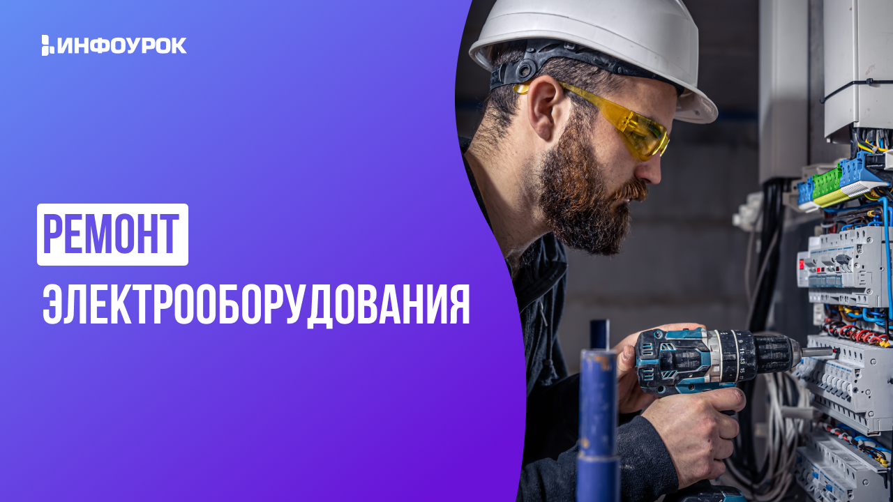 [Инфоурок] Андрей Юрин ― Видеолекция «Ремонт электрооборудования» (2025)