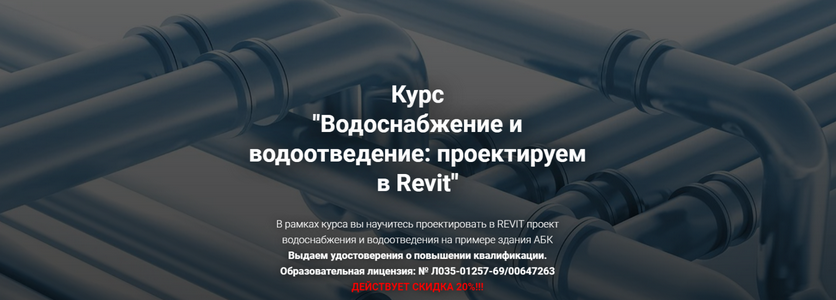 [Григорий Белугин] [pro-z.ru] Водоснабжение и водоотведение: проектируем в Revit (2025)