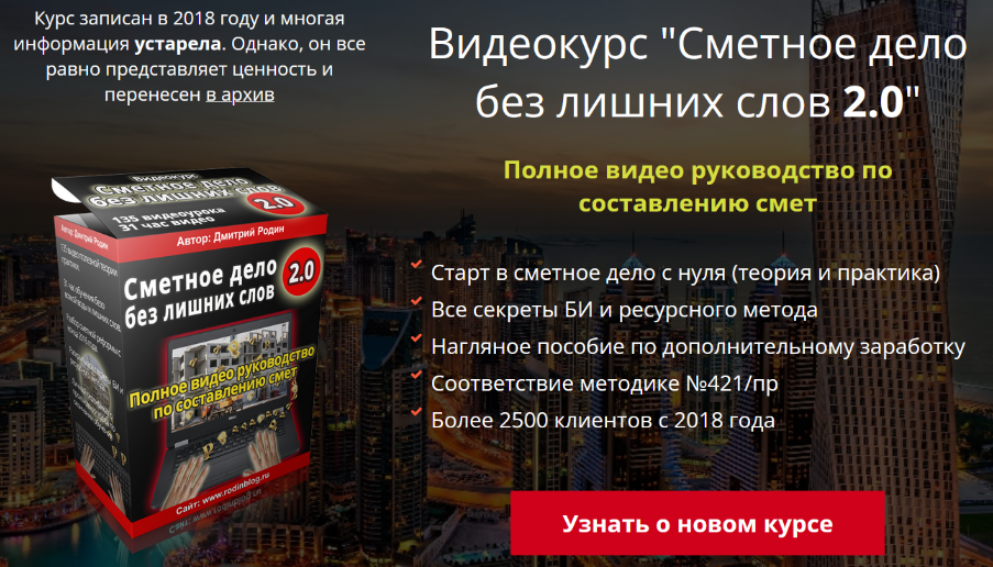 [Блог Дмитрия Родина] Сметное дело без лишних слов 2.0 [Версия Онлайн]