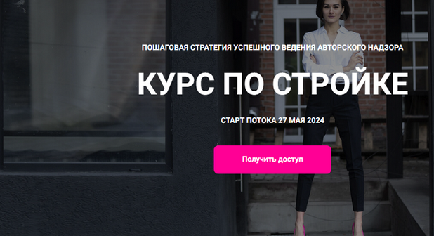 [Кристина Чемелова] Курс по стройке. Тариф Полный (2024)