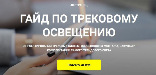 [Кристина Чемелова] Гайд по трековому освещению (2024)