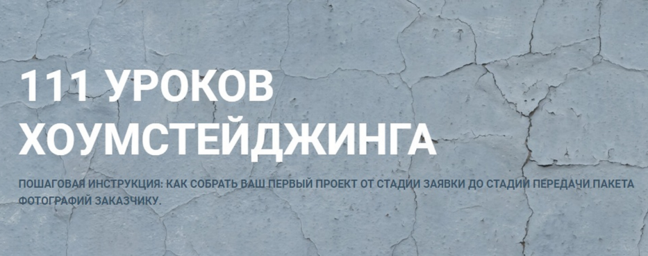 [Лидия Лиханская] 111 уроков Хоумстейджинга (2023)