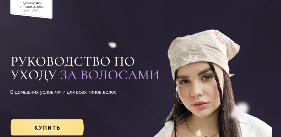 [Диана Пушкова] Руководство по уходу за волосами (2022)