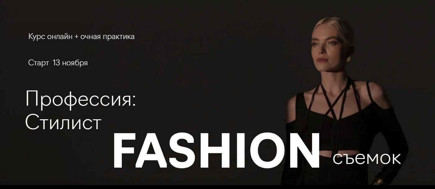 [Fashion Factory School] Профессия: стилист fashion-съёмок (2022)