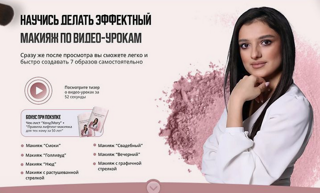 [Ева Расоян] Научись делать эффектный макияж. Тариф Все уроки (2023)