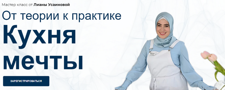 [Лиана Усаинова] Кухня мечты. От теории к практике (2023)