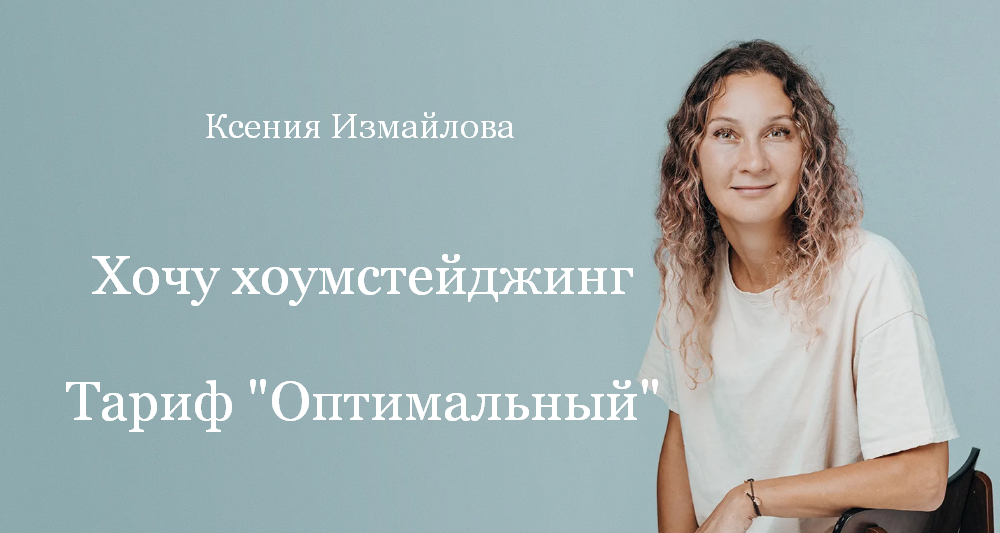 [Ксения Измайлова] [Просто Ремонт] Хочу хоумстейджинг. Тариф Оптимальный (2023)