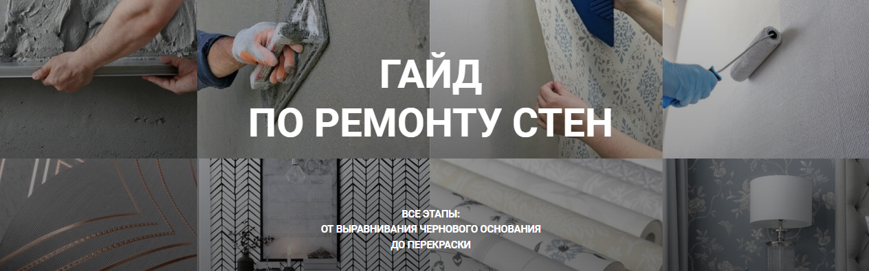 [Диана Лакшман] Гайд по ремонту стен «Ремонт с нуля» (2022)