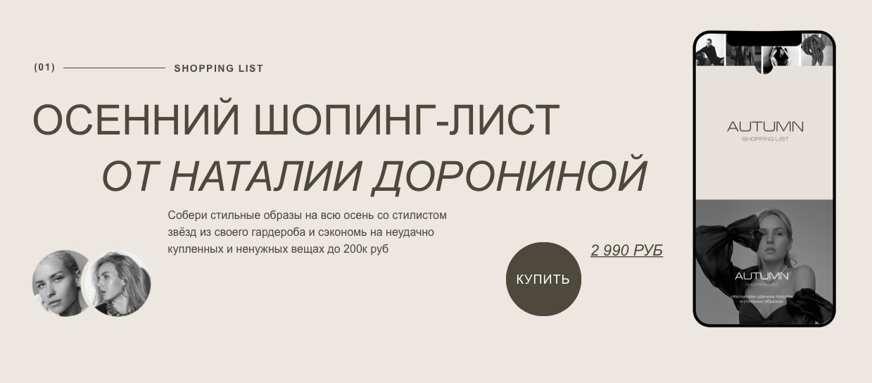 [Наталия Доронина, Александра Буримова] Осенний шопинг-лист от Наталии Дорониной (2022)