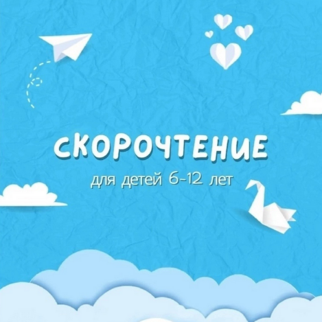 [Скорочтение] Скорочтение для детей 6-12 лет (2024)