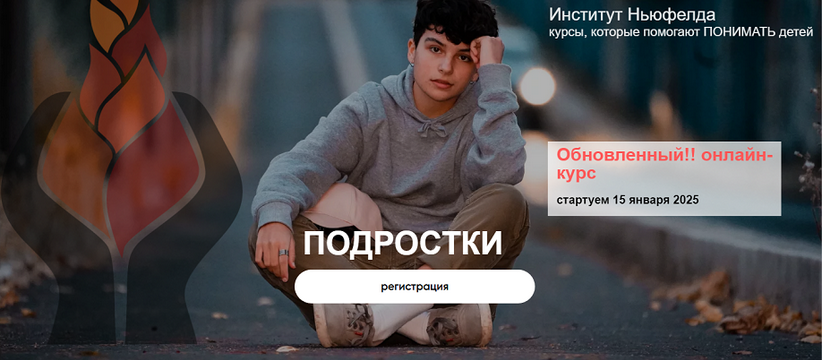 [Ольга Писарик, Евгения Наумова] [Институт Ньюфелда] Подростки (2025)