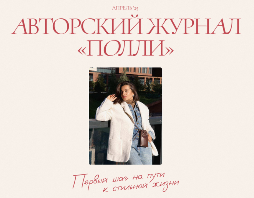 [Полли Рыжова] Авторский журнал «Полли». Апрель (2025)