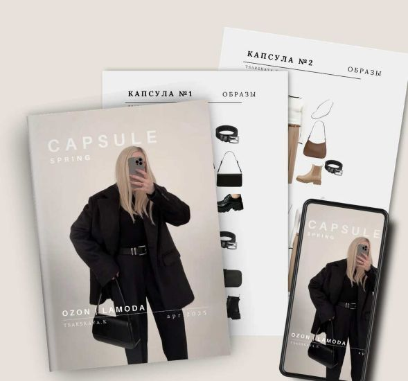 [Екатерина Царская] Капсула Ozon/Lamoda Весна (2025)