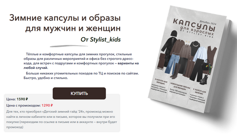 [Мария Ипполитова] [Stylist_kids] Зимние капсулы и образы для мужчин и женщин (2024)