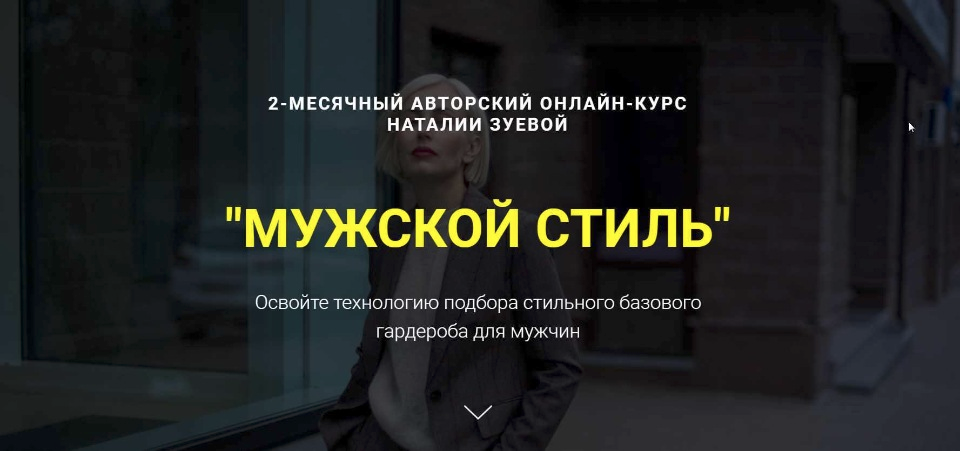 [Наталья Зуева] Мужской стиль (2024)