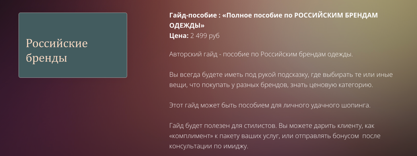 [Наталья Зуева] Гайд-пособие «Полное пособие по Российским Брендам Одежды» (2024)