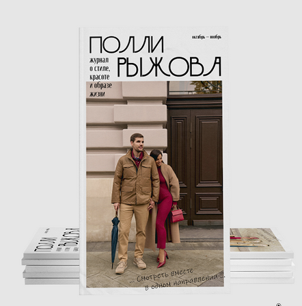 [Полли Рыжова] Журнал стиля. Октябрь - Ноябрь (2024)