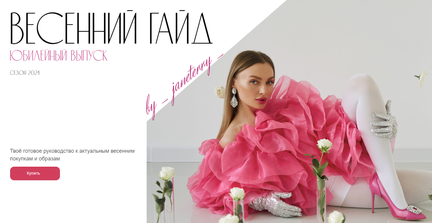 [janeterry] Евгения Терентьева ― Весенний гайд по стилю (2024)