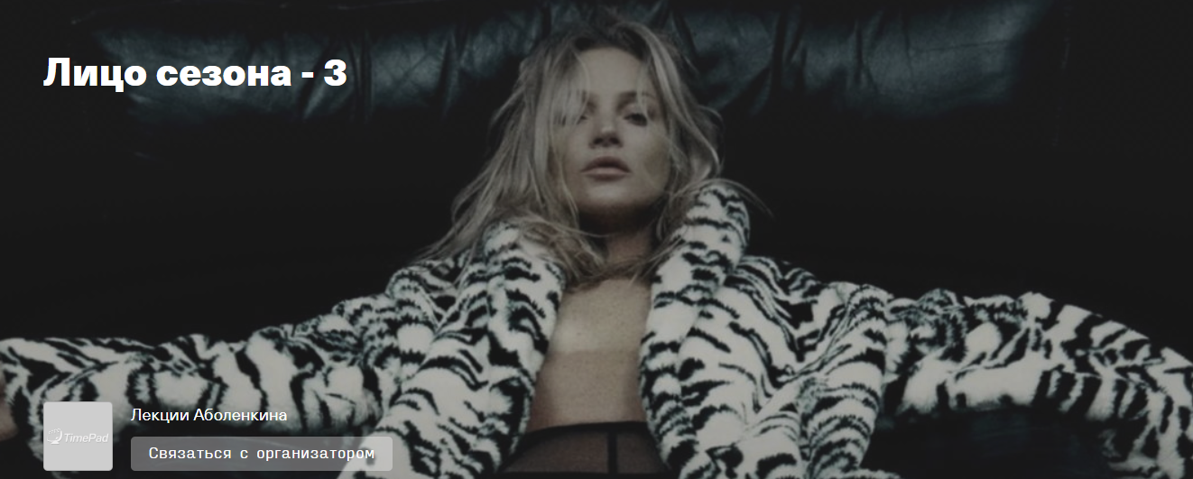 [Timepad] Андрей Аболенкин ― Лицо сезона - 3 (2024)