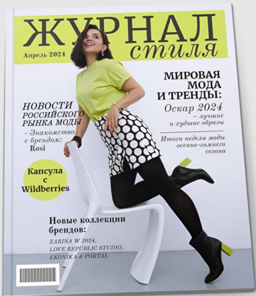 [Полли Рыжова] Журнал стиля. Апрель (2024)