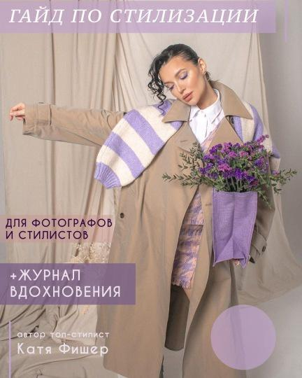 [Катя Фишер] Стилизация съёмок. Гайд для фотографов и стилистов (2022)