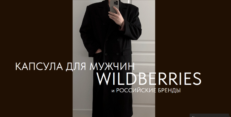 [Екатерина Царская] Капсула для мужчин. Wildberries и российские бренды (2024)