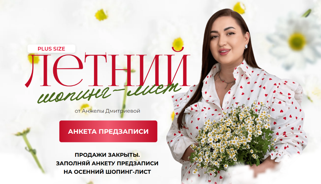 [Анжела Дмитриева] [aibazovajela] Летний шопинг-лист. Тариф Премиум (2024)