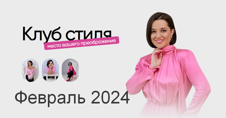 [Полли Рыжова] Клуб стиля. Февраль (2024)