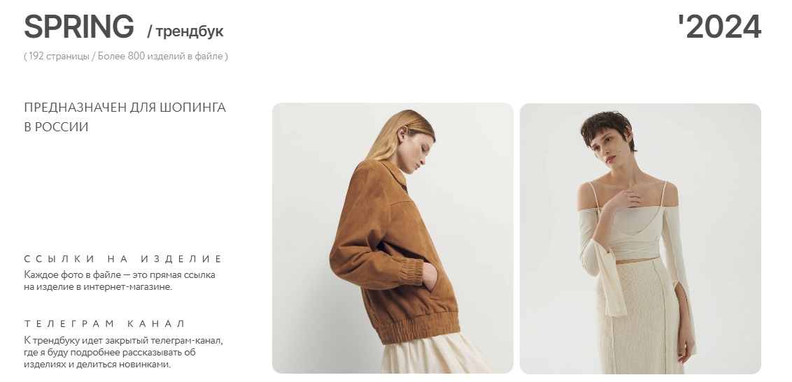 [Рита Степанченко] Трендбук Spring/Local (2024)