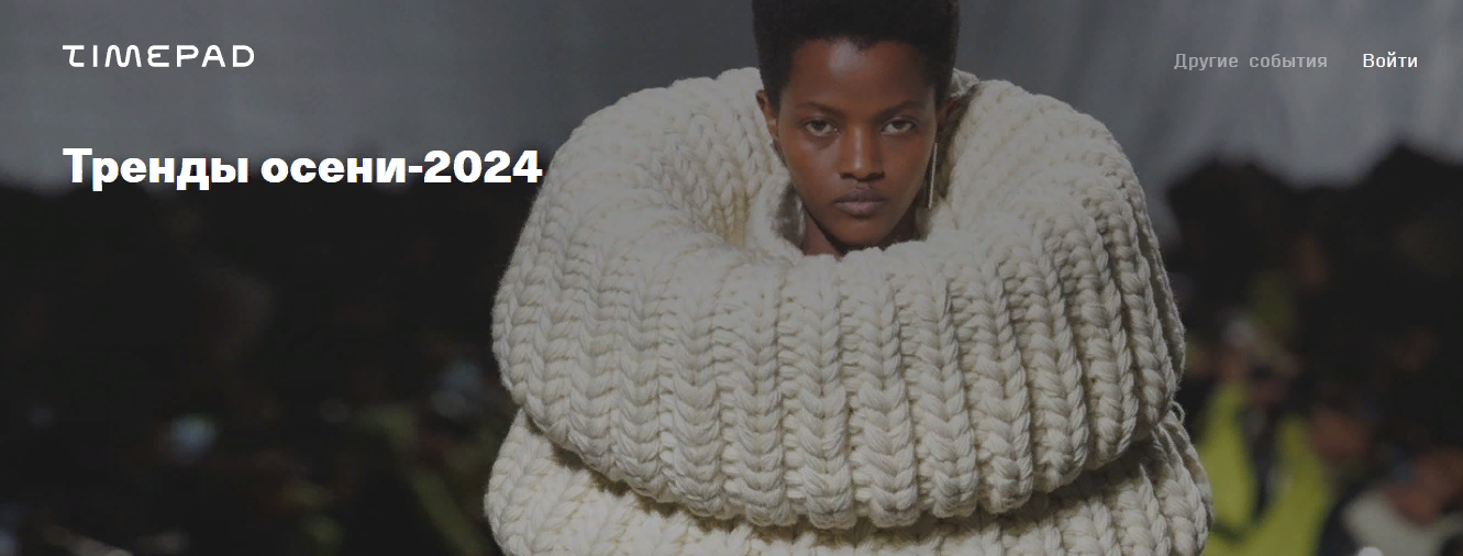 [Timepad] Андрей Аболенкин ― Тренды осени (2024)