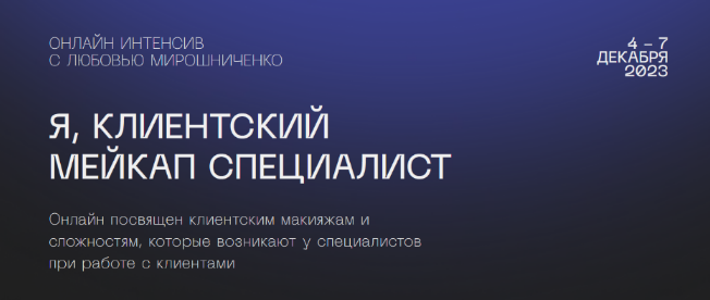 [Любовь Мирошниченко] [lyubov.miroshnichenko] Я, клиентский мейкап специалист (2023)