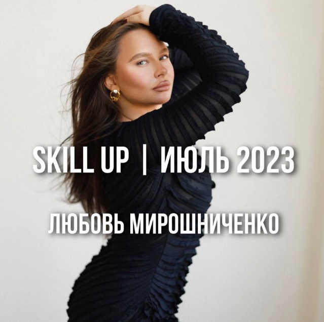 [Любовь Мирошниченко] [lyubov.miroshnichenko] Skill Up. Июль (2023)