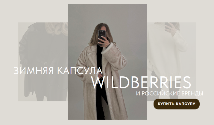 [Екатерина Царская] Новая зимняя капсула с Wildberries + российские бренды (2023)