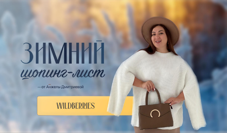 [Анжела Дмитриева] [aibazovajela] Зимний шопинг-лист. Тариф Стандарт (2023)