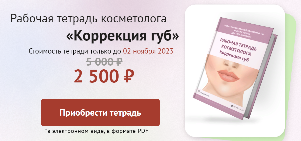 [Faceline] Елена Буянова - Рабочая тетрадь косметолога «Коррекция губ» (2023)