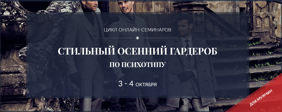 [Роман Медный] Стильный осенний мужской гардероб по психотипу (2023)