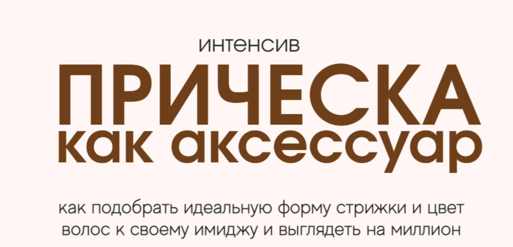 [Кира Алипа] Прическа как аксессуар (2023)