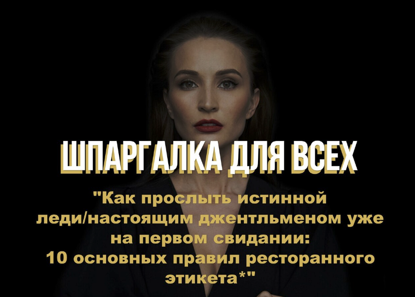 [Анастасия Перевалова] Шпаргалка 10 основных правил ресторанного этикета (2022)