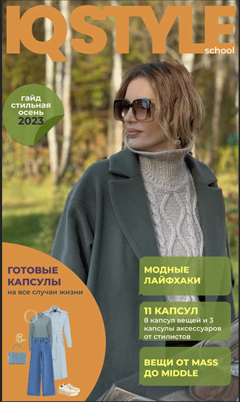 [IQ Style School] Ольга Чистова - Осенний гайд (2023)