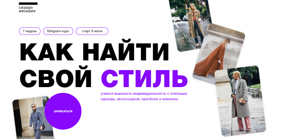 [Синхронизация] Андрей Дмитриев-Радвогин, Дарья Леушина - Как найти свой стиль (2023)