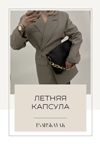 [Екатерина Царская] Летняя Капсула 2023. Российские магазины (2023)