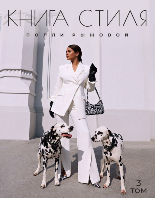 [Полли Рыжова] Книга стиля. Том 3. Принты (2023)