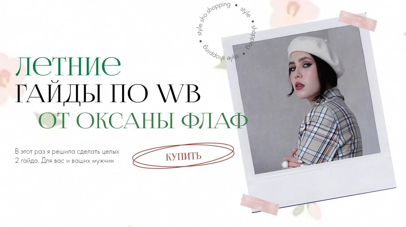 [Оксана Флаф] Летние гайды по WildBerries. Тариф оба (2023)