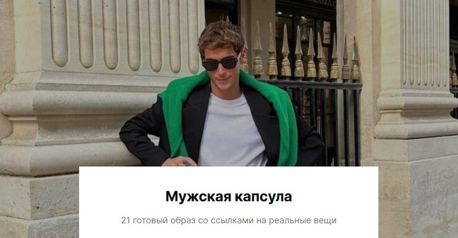 [liissa.kim] Мужская капсула. 21 готовый образ со ссылками на реальные вещи (2023)